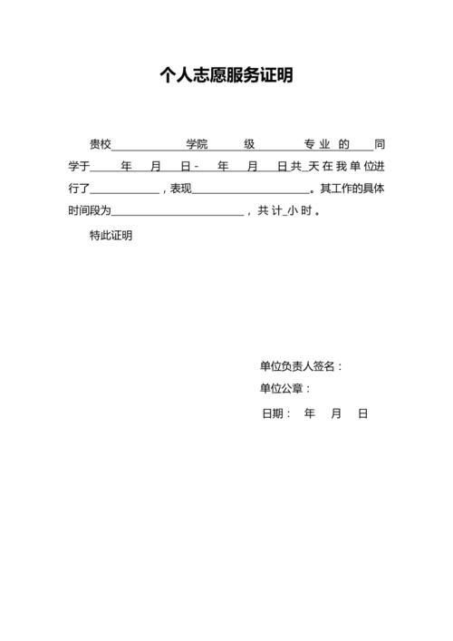 个人志愿服务证明模板(最新整理)