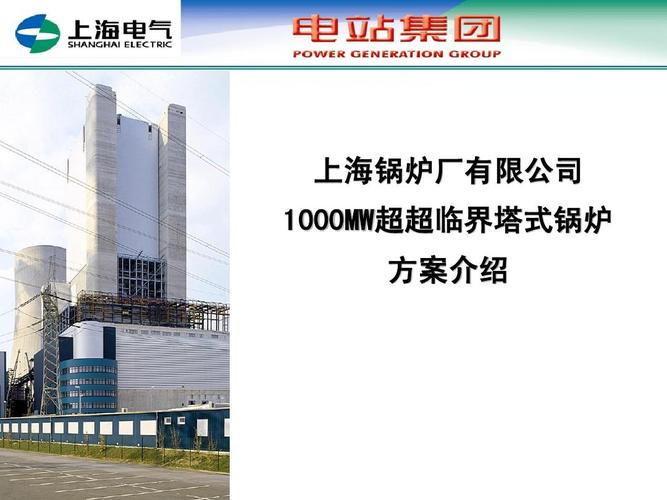 上海锅炉厂有限公司 1000mw超超临界塔式锅炉 1000mw超超临界塔式锅炉