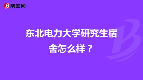 东北电力大学研究生宿舍怎么样?