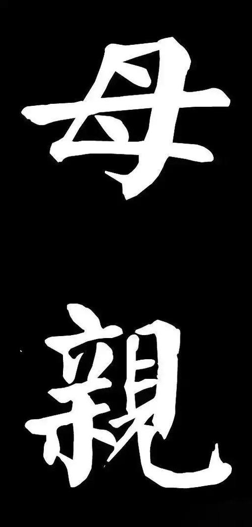 母亲节 & 赏历代书法名家写"母亲"