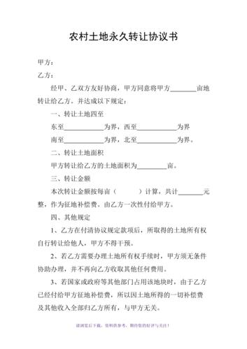农村土地永久转让协议书