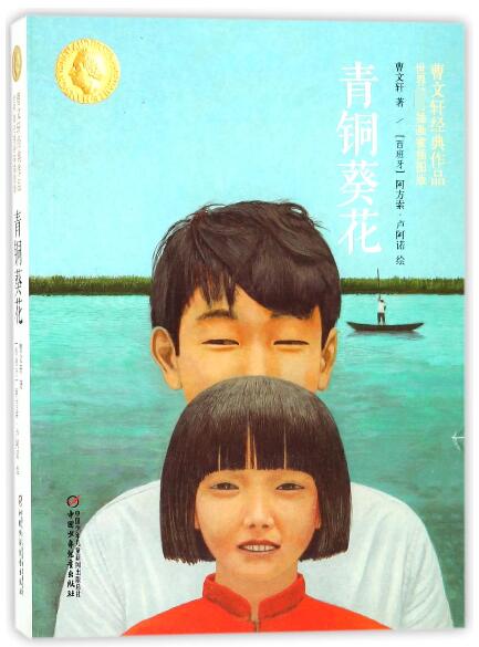 搜图宝 青铜葵花  江苏凤凰少年儿童出版社 卡通故事少儿 连环画 漫画