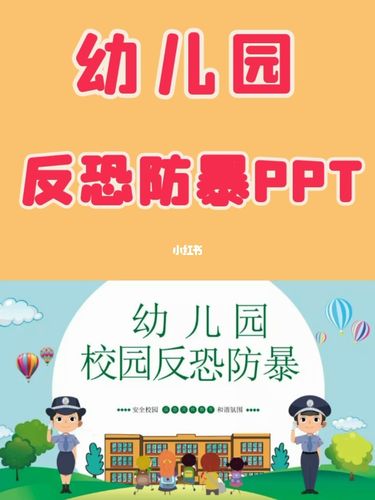 幼儿园反恐防暴安全教育ppt课件