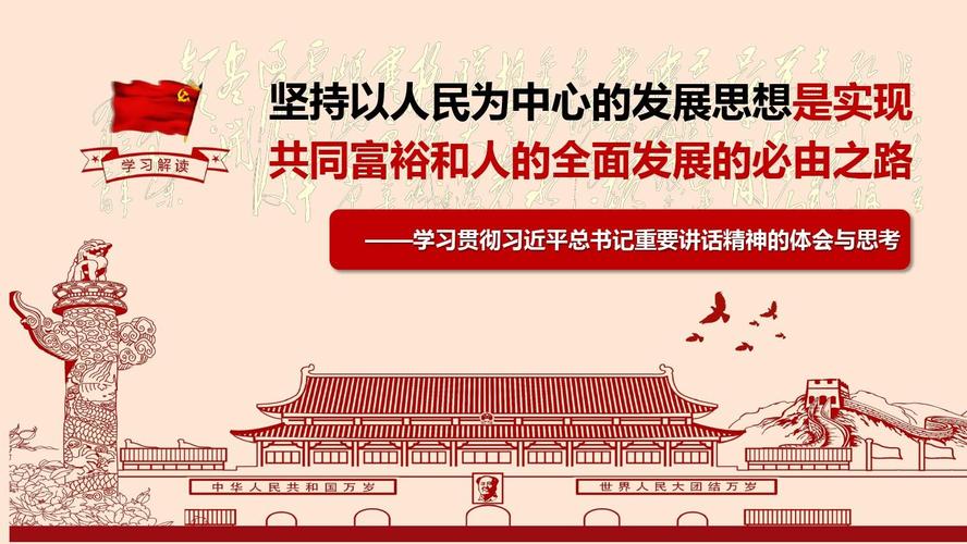 学习习总书记讲话有感:坚持以人民为中心的发展思想是实现共同富裕和