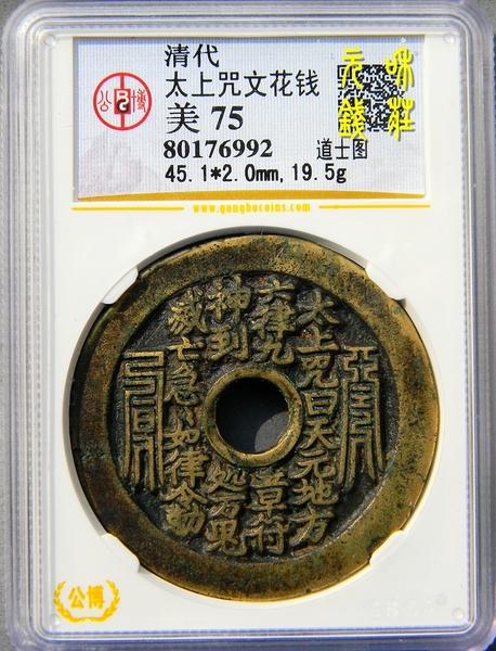清 太上咒背八卦张天师 苏炉花钱 公博评级币美75分 全国顺丰包邮
