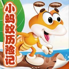 小蚂蚁历险记(童话故事)