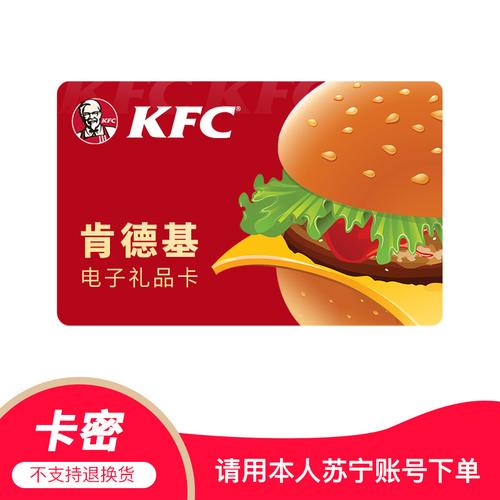 电子卡肯德基25100元礼品卡美食购物卡kfc吮指原味鸡支持线上点餐可