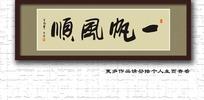 一帆风顺书法装裱图
