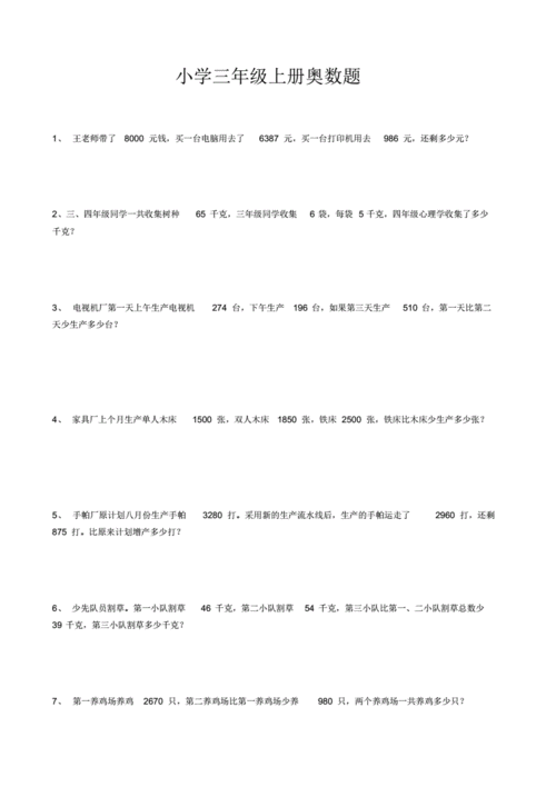 三年级上册奥数155道数学题.pdf 15页