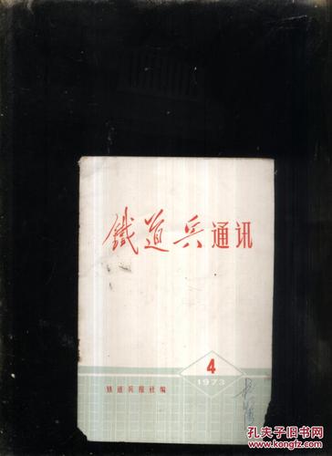 铁道兵报社编