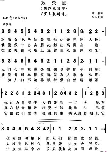 《欢乐颂》简谱 席勒作词 贝多芬作曲