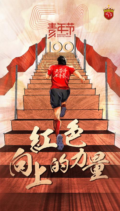 中超联赛|致青春!海港发布五四青年节海报:红色,向上的力量