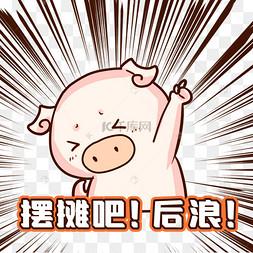 摆摊吧后浪表情包