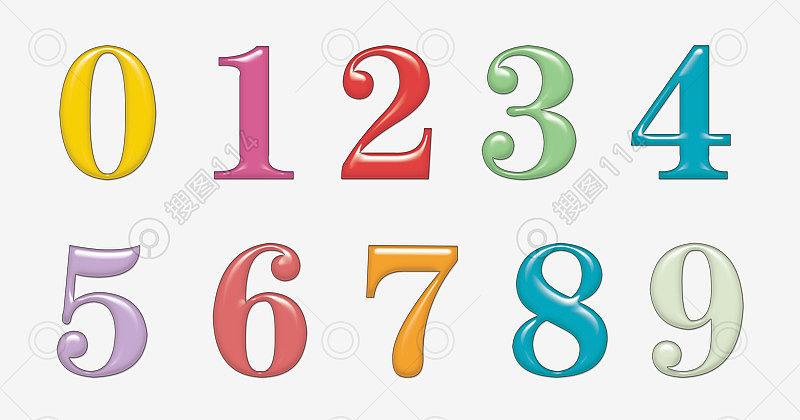 数字1到9彩色数字