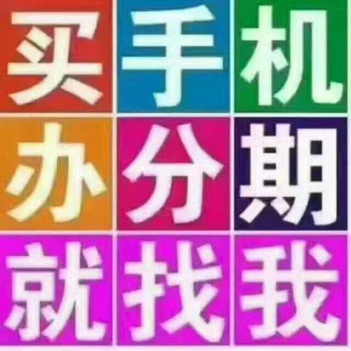 买手机办分期,宽带办理,办卡,办移动业务找我,商店奔腾手机店