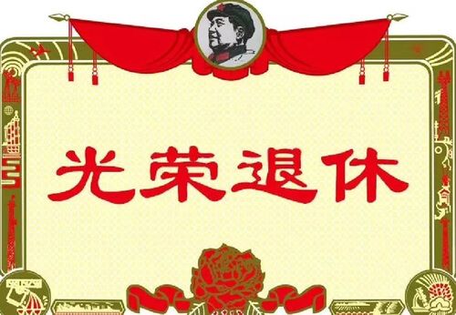 2017.9我光荣退休