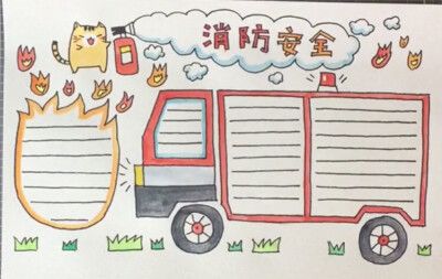 消防简单手抄报.