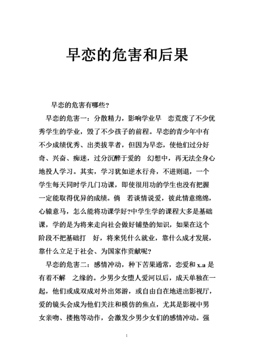 早恋的危害和后果.doc 5页