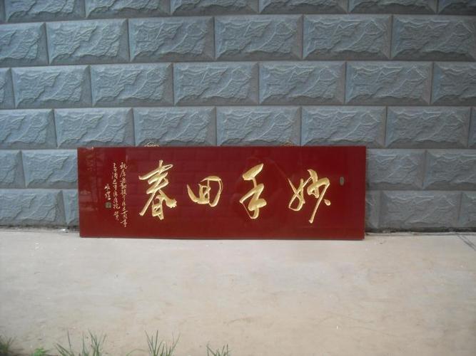 匾妙手回春