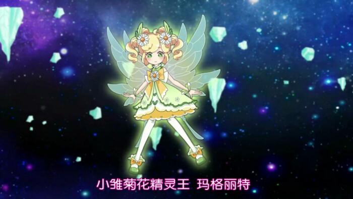 进化小雏菊花精灵王·玛格丽特
