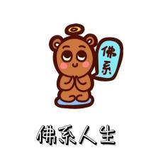 佛系人生 表情包