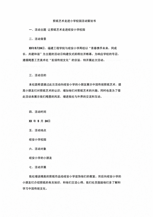 剪纸艺术走进小学校园活动策划书.docx 2页