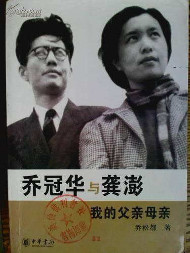 乔冠华与龚澎:我的父亲母亲