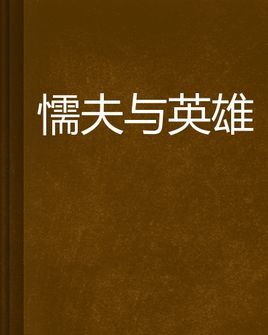 懦夫与英雄