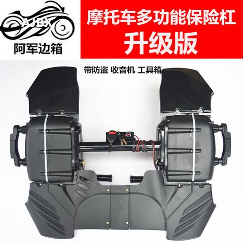 新款摩托车低音炮音响保险杠带收音防盗挡风板储物箱遥控器前护杠