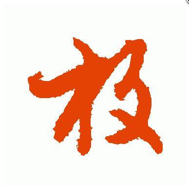 放字的草书怎么写