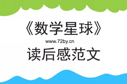 《数学星球》读后感范文