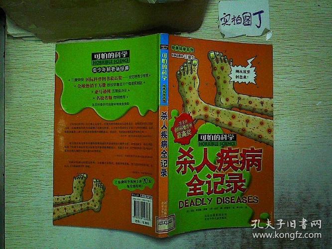 可怕的科学·经典科学系列:杀人疾病全记录
