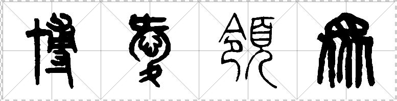 博爱领众的篆书字体是怎么写的?能告诉我吗?