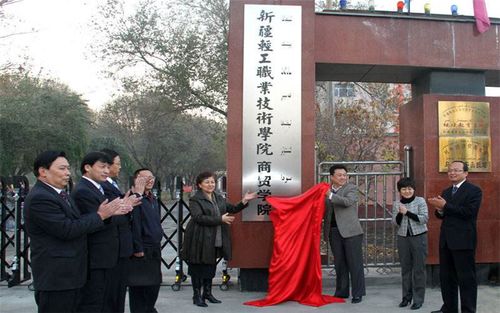 乌鲁木齐市 科教文化服务 其他中等教育 > 新疆轻工职业技术学院(南