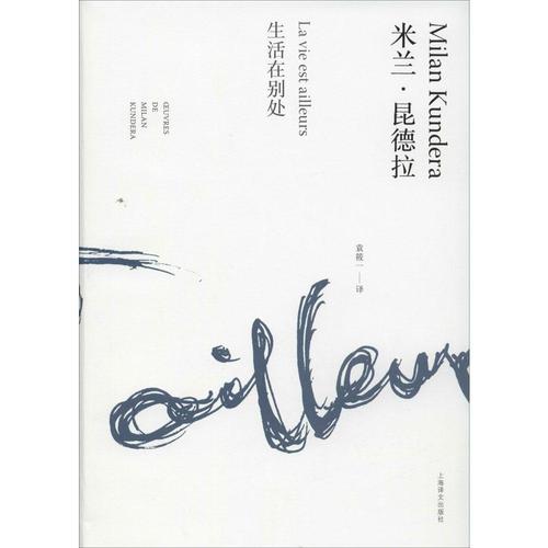 【新华书店】生活在别处 新华书店正版畅销图书籍 文轩网 正版经典