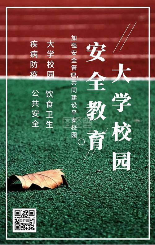 共同建设平安校园 大学校园安全教育手机海报》在线图片设计制作,点击