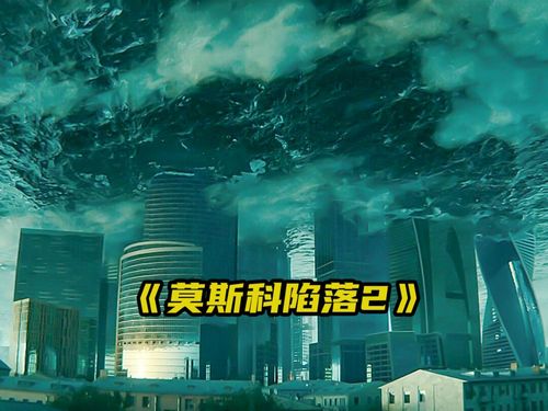 电影《莫斯科陷落2》