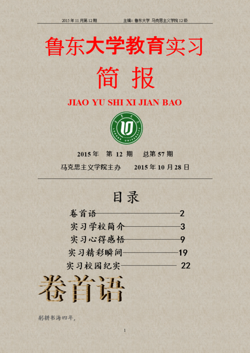 鲁东大学教育实习简报.doc