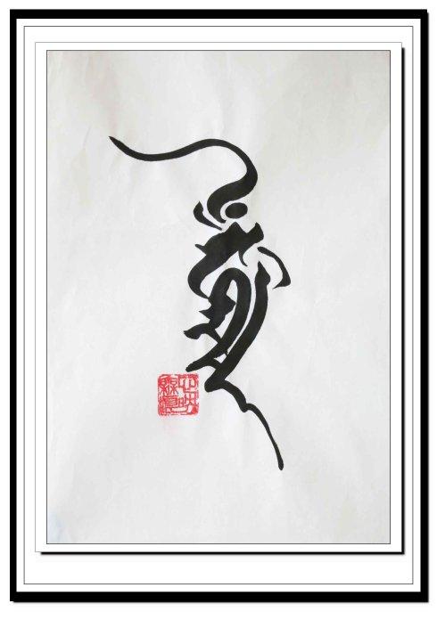 [转载]佛苑漫步之二七三:不动明王种子字