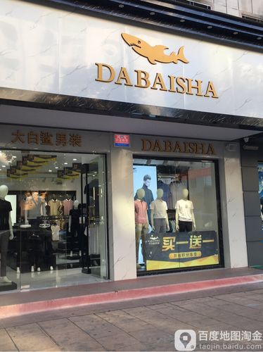 大白鲨男装阳乐大道店