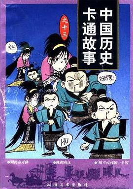 中国历史卡通故事(13辑)