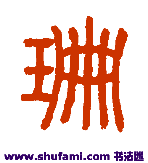 杨锐篆书书法作品欣赏