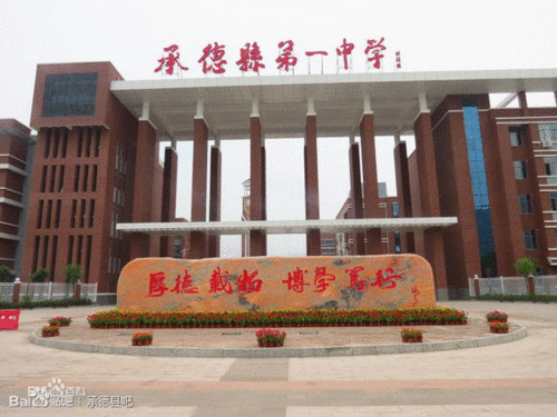 承德县第一中学