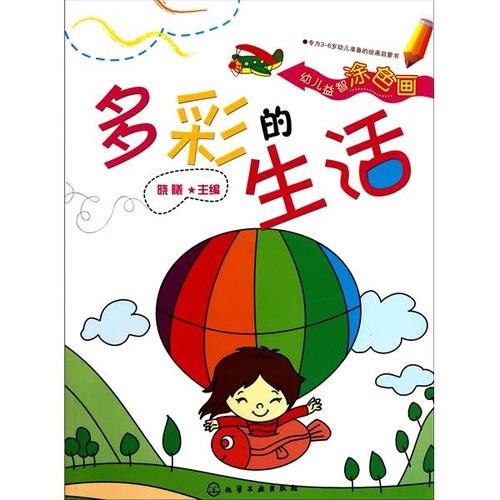 幼儿益智涂色画:多彩的生活