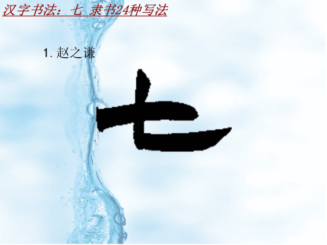 汉字书法课件模板:七_隶书24种写法