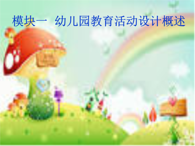 文档资料课件 幼儿园教育活动设计概述 .ppt