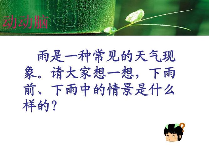 鄂教版四年级科学15,下雨啦ppt