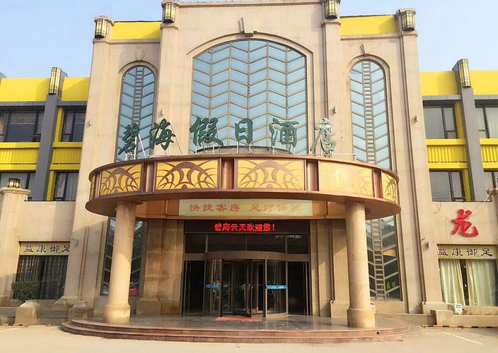 衡水碧海假日酒店