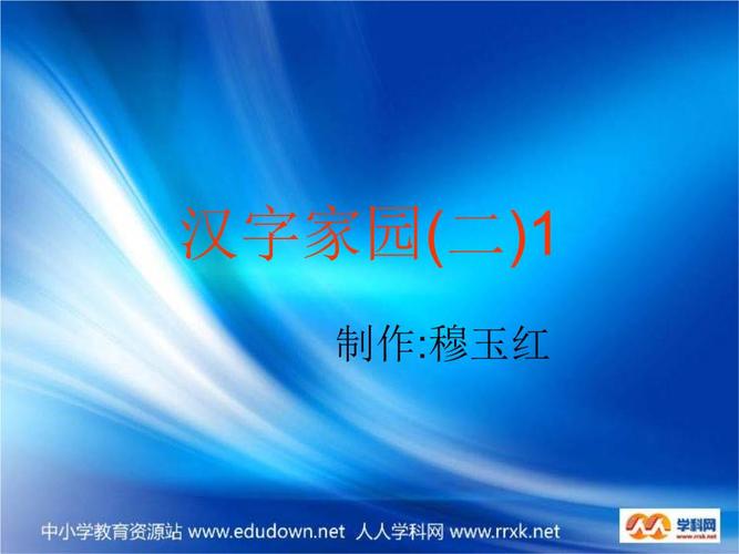 长春版语文一下汉字家园二①教学课件2015年版.ppt