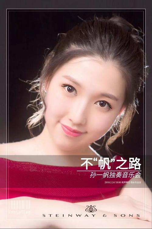 不"帆"之路——孙一帆钢琴独奏音乐会